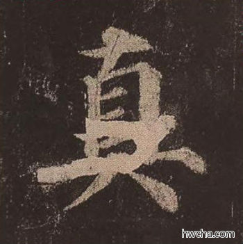 真楷书怎么写好看 真楷书写法 多宝塔碑 颜真卿·唐