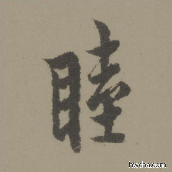 睦行书怎么写好看 睦行书写法 行书千字文 欧阳询·唐