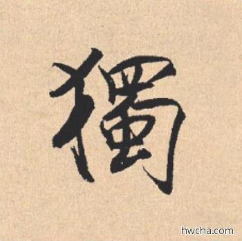 独行书怎么写好看 独行书写法 离骚经 米芾·北宋