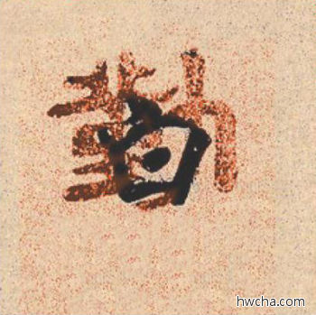 白行书怎么写好看 白行书写法 离骚经 米芾·北宋