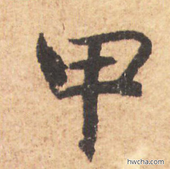 甲行书怎么写好看 甲行书写法 大字阴符经 褚遂良·隋唐