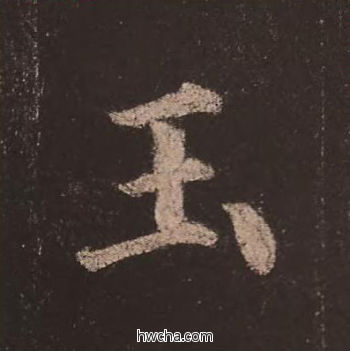 玉楷书怎么写好看 玉楷书写法 多宝塔碑 颜真卿·唐