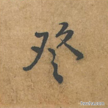 登行书怎么写好看 登行书写法 荆州帖 黄庭坚·北宋