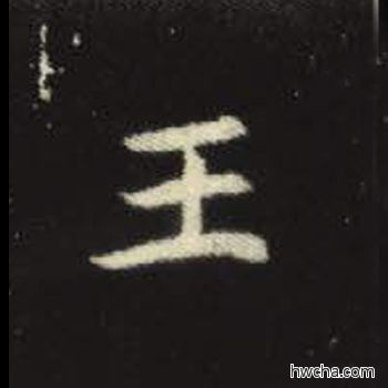 王楷书怎么写好看 王楷书写法 元倪墓志 佚名·北魏