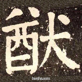 猷楷书怎么写好看 猷楷书写法 李玄靖碑 颜真卿·唐