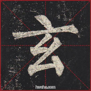 玄楷书怎么写好看 玄楷书写法 玄秘塔碑 柳公权·唐