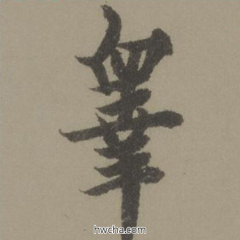 皋行书怎么写好看 皋行书写法 行书千字文 欧阳询·唐