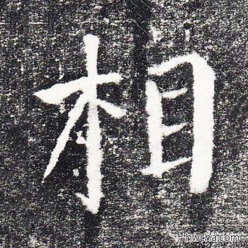 相楷书怎么写好看 相楷书写法 颜勤礼碑 颜真卿·唐