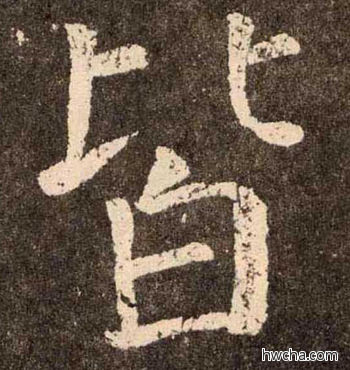 皆楷书怎么写好看 皆楷书写法 李玄靖碑 颜真卿·唐