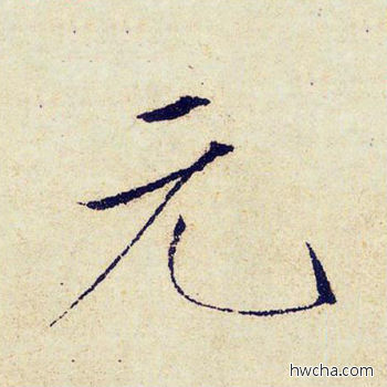 玄楷书怎么写好看 玄楷书写法 千字文 赵佶·北宋