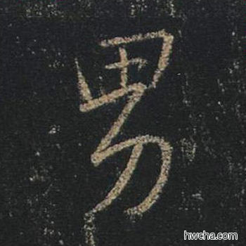 男行书怎么写好看 男行书写法 心经 王羲之·东晋