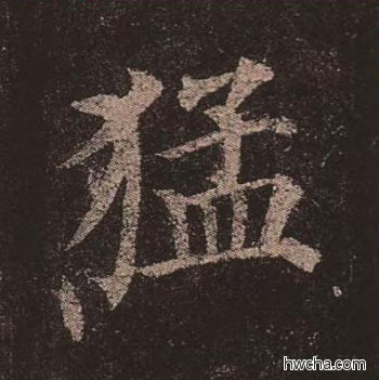 猛楷书怎么写好看 猛楷书写法 多宝塔碑 颜真卿·唐