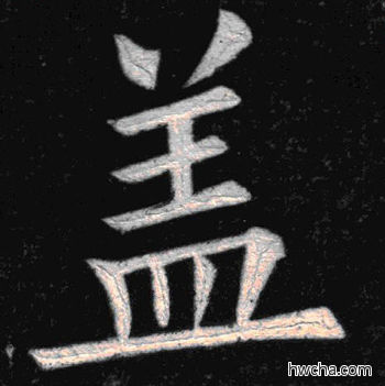 盖楷书怎么写好看 盖楷书写法 临九成宫 姚孟起·清