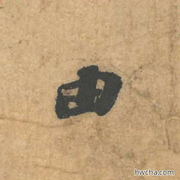 由行书怎么写好看 由行书写法 获见帖 苏轼·北宋