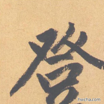 登行书怎么写好看 登行书写法 归去来辞 赵孟頫·元