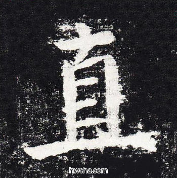 直楷书怎么写好看 直楷书写法 颜勤礼碑 颜真卿·唐