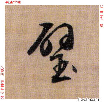 璧行书怎么写好看 璧行书写法 千字文 文徵明·明