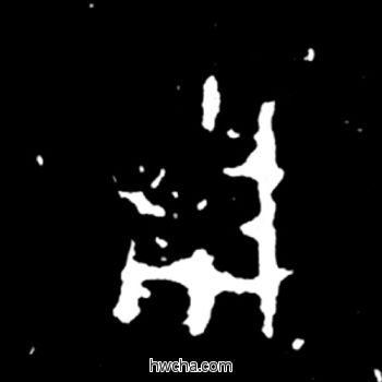 用篆书怎么写好看 用篆书写法 毛公鼎 佚名·西周