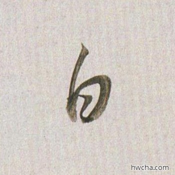 白行书怎么写好看 白行书写法 临杭州营籍帖 董其昌·明