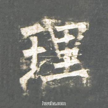 理楷书怎么写好看 理楷书写法 神策军碑 柳公权·唐