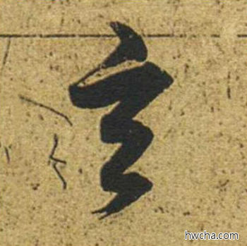 玄草书怎么写好看 玄草书写法 草书千字文 董其昌·明