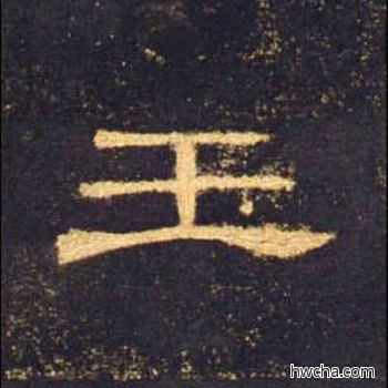 王隶书怎么写好看 王隶书写法 曹全碑 佚名·东汉