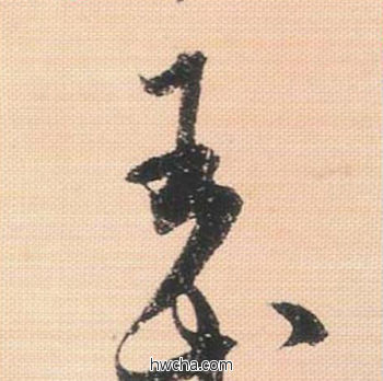 王行书怎么写好看 王行书写法 米芾三帖卷 米芾·北宋