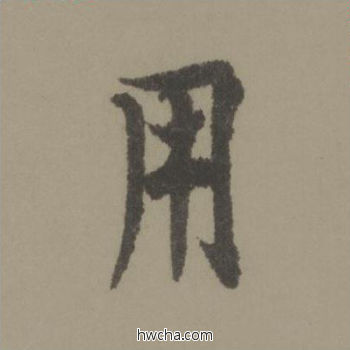 用行书怎么写好看 用行书写法 行书千字文 欧阳询·唐