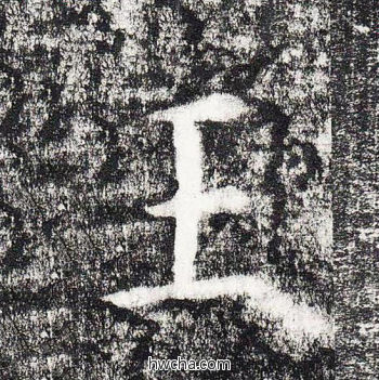 王楷书怎么写好看 王楷书写法 颜勤礼碑 颜真卿·唐