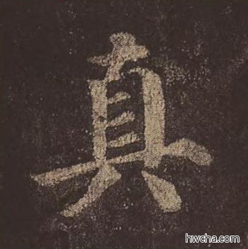 真楷书怎么写好看 真楷书写法 多宝塔碑 颜真卿·唐