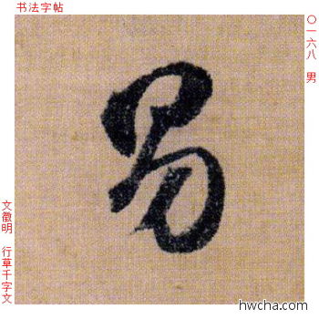 男行书怎么写好看 男行书写法 千字文 文徵明·明