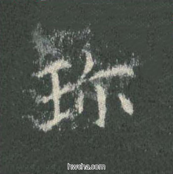 珍楷书怎么写好看 珍楷书写法 皇甫诞碑 欧阳询·唐