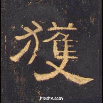 获隶书怎么写好看 获隶书写法 曹全碑 佚名·东汉