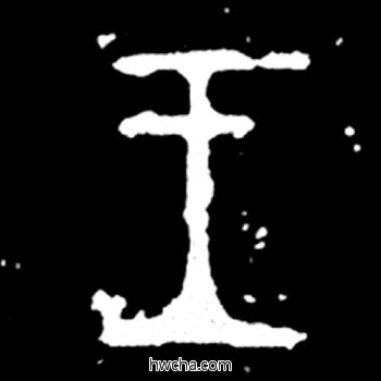 王篆书怎么写好看 王篆书写法 毛公鼎 佚名·西周