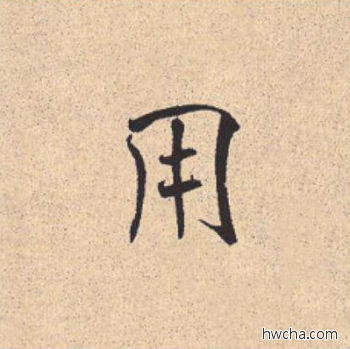 用行书怎么写好看 用行书写法 离骚经 米芾·北宋