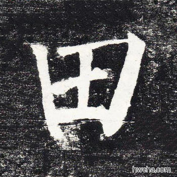 田楷书怎么写好看 田楷书写法 颜勤礼碑 颜真卿·唐