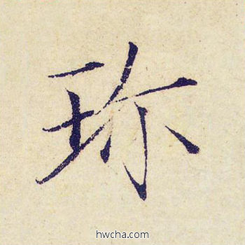 珍楷书怎么写好看 珍楷书写法 千字文 赵佶·北宋