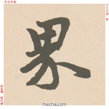 界行书怎么写好看 界行书写法 胆巴碑 赵孟頫·元