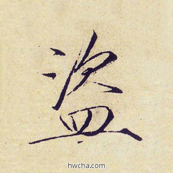 盗楷书怎么写好看 盗楷书写法 千字文 赵佶·北宋