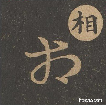 相草书怎么写好看 相草书写法 草诀百韵歌 王羲之·东晋