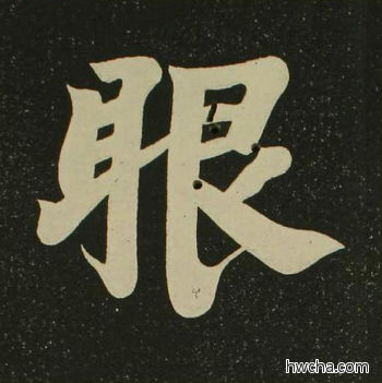 眼楷书怎么写好看 眼楷书写法 心经 空海·唐日本