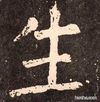 生楷书怎么写好看 生楷书写法 李玄靖碑 颜真卿·唐