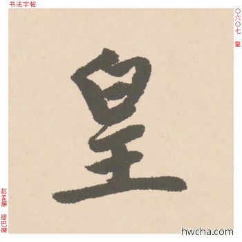 皇行书怎么写好看 皇行书写法 胆巴碑 赵孟頫·元