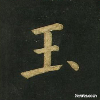 玉楷书怎么写好看 玉楷书写法 明妃曲 文徵明·明