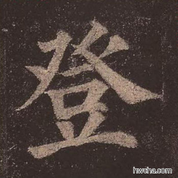 登楷书怎么写好看 登楷书写法 多宝塔碑 颜真卿·唐