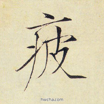 疲楷书怎么写好看 疲楷书写法 千字文 赵佶·北宋