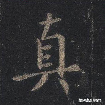 真行书怎么写好看 真行书写法 圣教序 王羲之·东晋