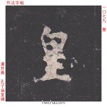 皇楷书怎么写好看 皇楷书写法 孔子庙堂碑 虞世南·唐