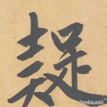 疑行书怎么写好看 疑行书写法 归去来辞 赵孟頫·元