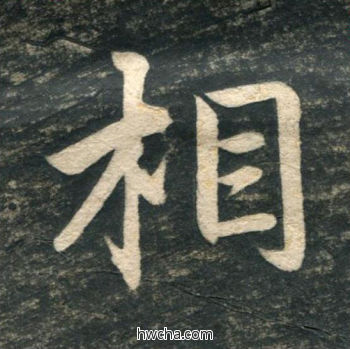 相行书怎么写好看 相行书写法 虎丘字碑 赵孟頫·元